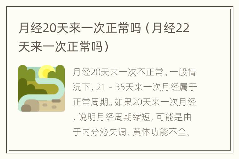 月经20天来一次正常吗（月经22天来一次正常吗）