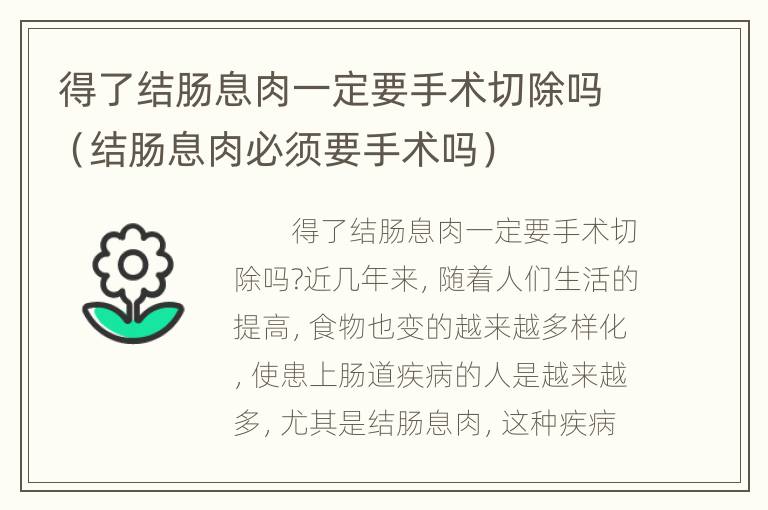 得了结肠息肉一定要手术切除吗（结肠息肉必须要手术吗）