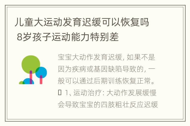 儿童大运动发育迟缓可以恢复吗 8岁孩子运动能力特别差