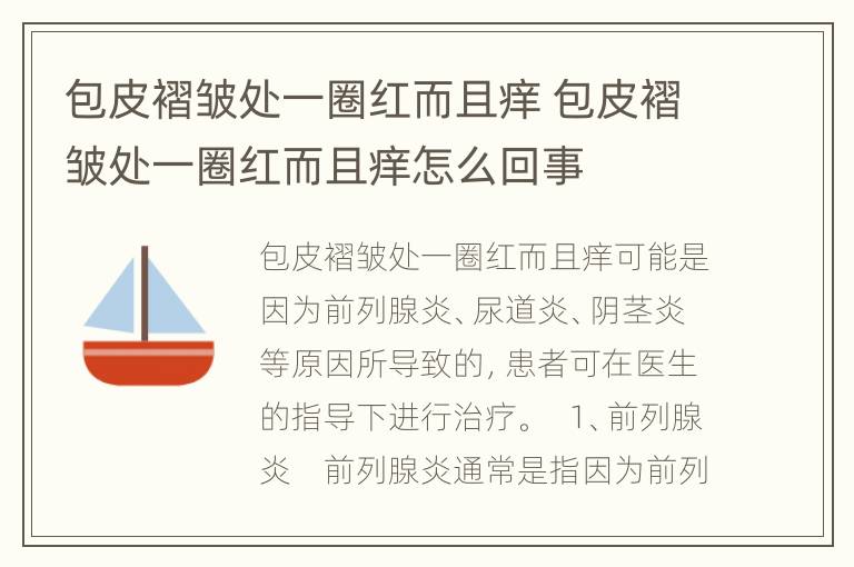 包皮褶皱处一圈红而且痒 包皮褶皱处一圈红而且痒怎么回事