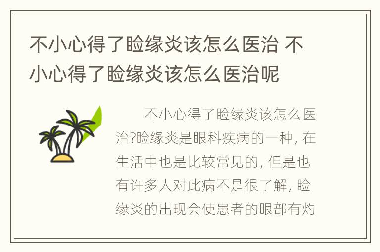 不小心得了睑缘炎该怎么医治 不小心得了睑缘炎该怎么医治呢