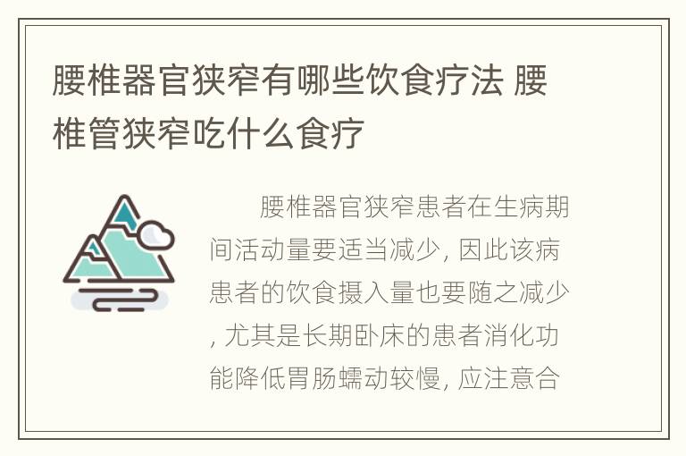 腰椎器官狭窄有哪些饮食疗法 腰椎管狭窄吃什么食疗