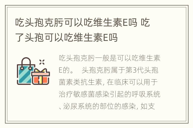 吃头孢克肟可以吃维生素E吗 吃了头孢可以吃维生素E吗