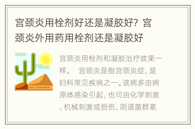 宫颈炎用栓剂好还是凝胶好？ 宫颈炎外用药用栓剂还是凝胶好