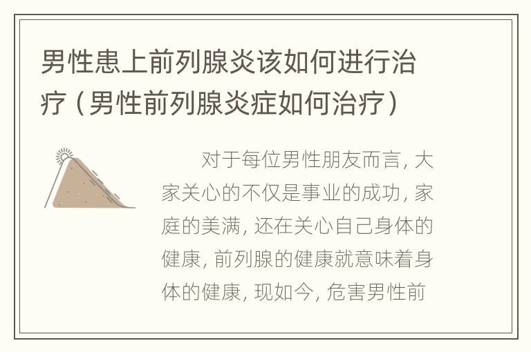 男性患上前列腺炎该如何进行治疗（男性前列腺炎症如何治疗）