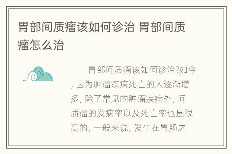 胃部间质瘤该如何诊治 胃部间质瘤怎么治