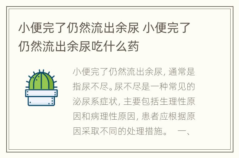 小便完了仍然流出余尿 小便完了仍然流出余尿吃什么药