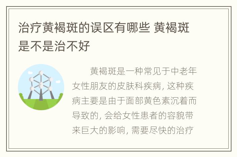 治疗黄褐斑的误区有哪些 黄褐斑是不是治不好