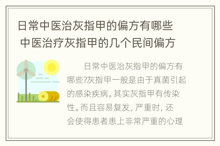 日常中医治灰指甲的偏方有哪些 中医治疗灰指甲的几个民间偏方