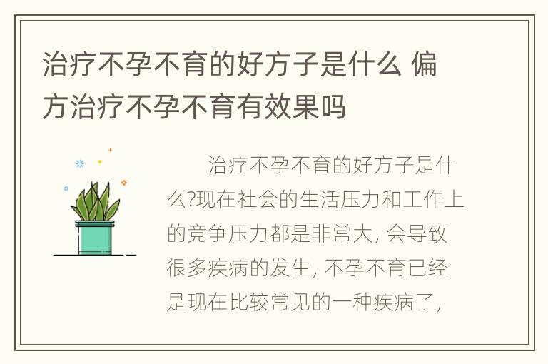 治疗不孕不育的好方子是什么 偏方治疗不孕不育有效果吗