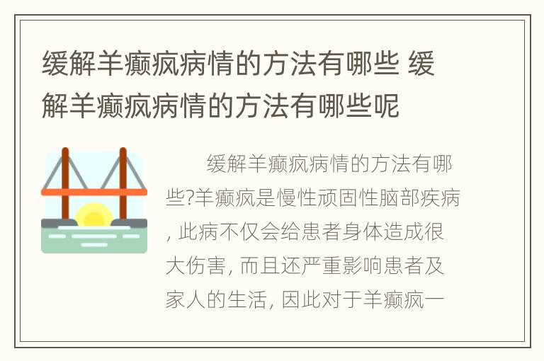 缓解羊癫疯病情的方法有哪些 缓解羊癫疯病情的方法有哪些呢