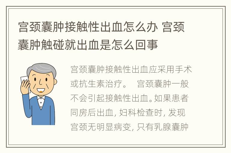 宫颈囊肿接触性出血怎么办 宫颈囊肿触碰就出血是怎么回事