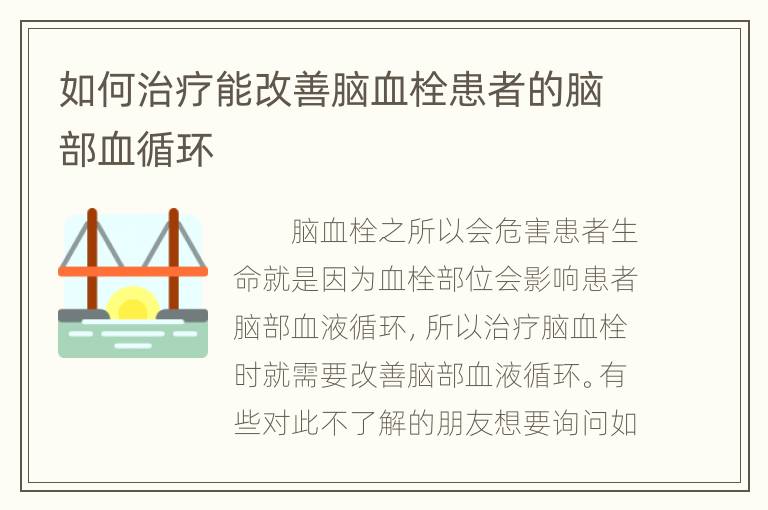 如何治疗能改善脑血栓患者的脑部血循环