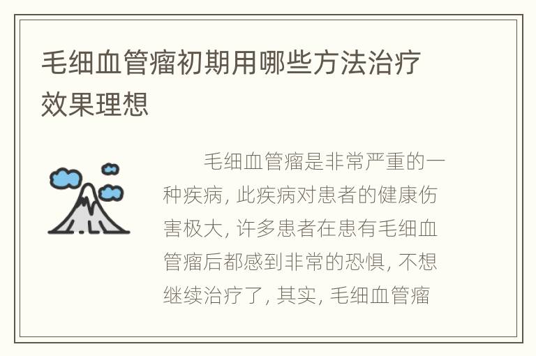 毛细血管瘤初期用哪些方法治疗效果理想