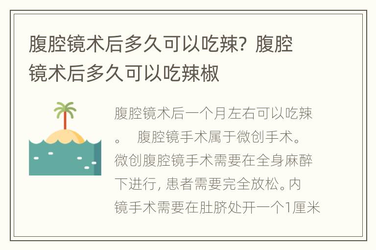 腹腔镜术后多久可以吃辣？ 腹腔镜术后多久可以吃辣椒