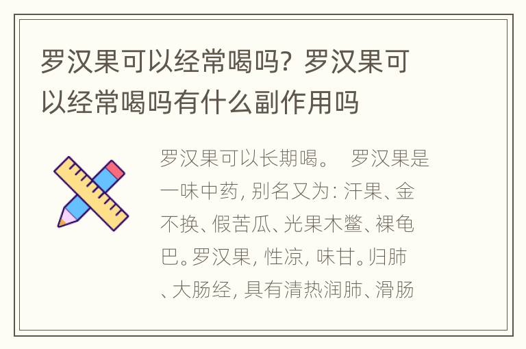 罗汉果可以经常喝吗？ 罗汉果可以经常喝吗有什么副作用吗