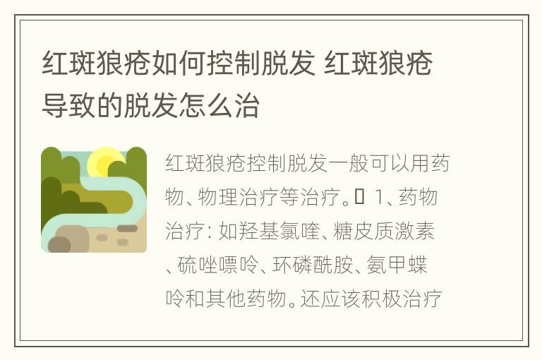 红斑狼疮如何控制脱发 红斑狼疮导致的脱发怎么治