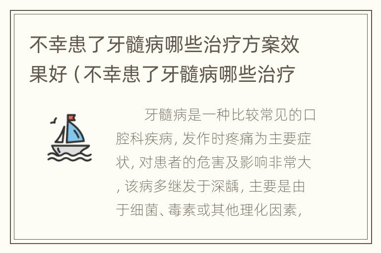 不幸患了牙髓病哪些治疗方案效果好（不幸患了牙髓病哪些治疗方案效果好些）