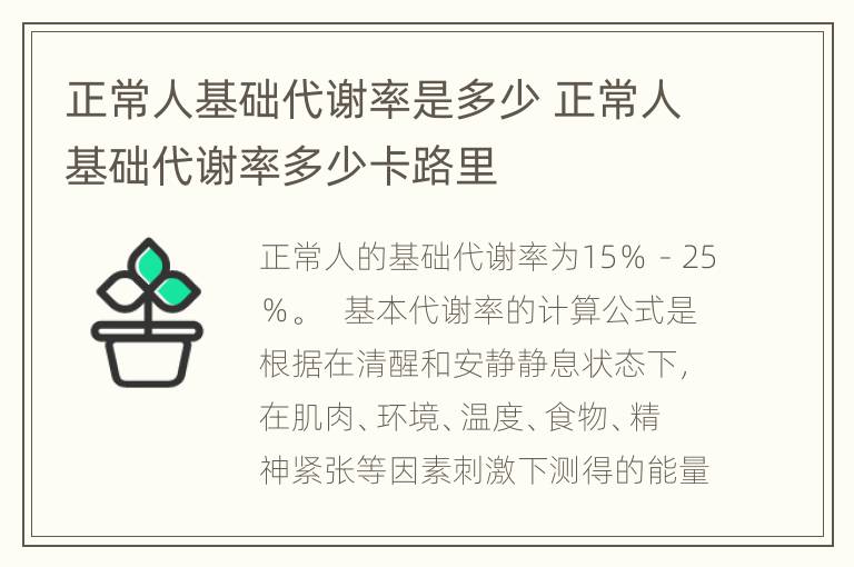 正常人基础代谢率是多少 正常人基础代谢率多少卡路里