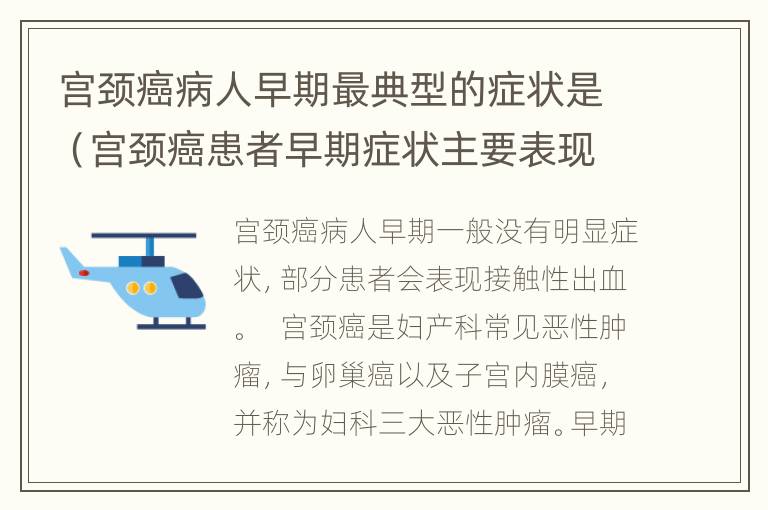 宫颈癌病人早期最典型的症状是（宫颈癌患者早期症状主要表现为）