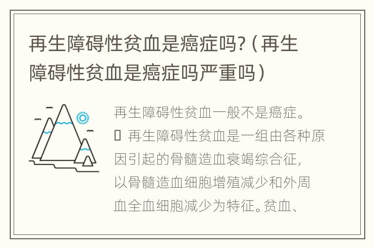 再生障碍性贫血是癌症吗?（再生障碍性贫血是癌症吗严重吗）