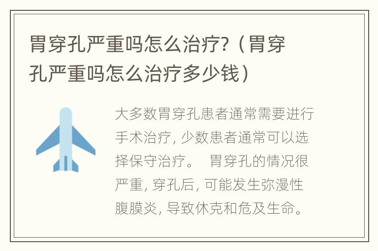 胃穿孔严重吗怎么治疗？（胃穿孔严重吗怎么治疗多少钱）