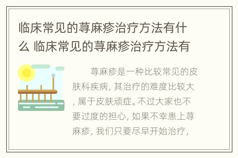 临床常见的荨麻疹治疗方法有什么 临床常见的荨麻疹治疗方法有什么药