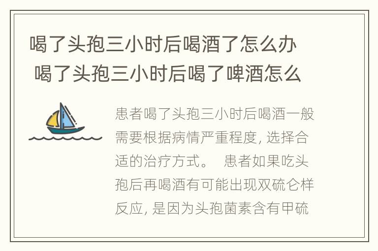 喝了头孢三小时后喝酒了怎么办 喝了头孢三小时后喝了啤酒怎么办