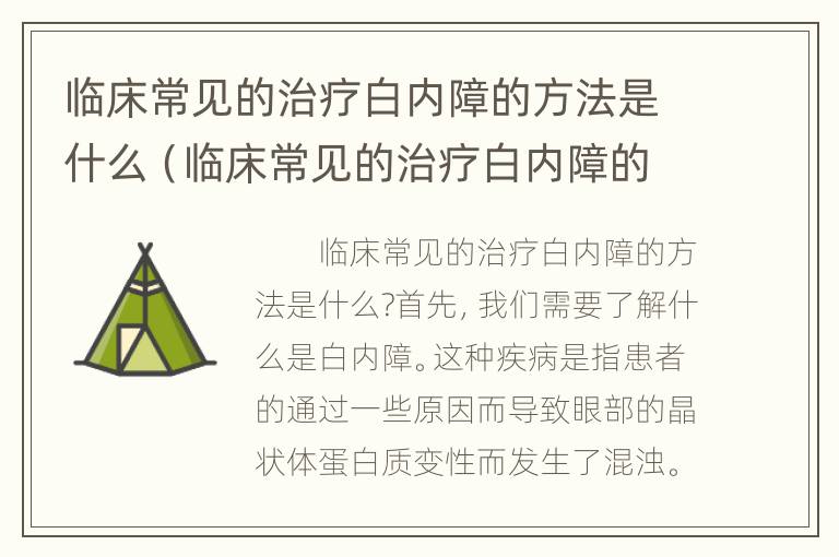 临床常见的治疗白内障的方法是什么（临床常见的治疗白内障的方法是什么）