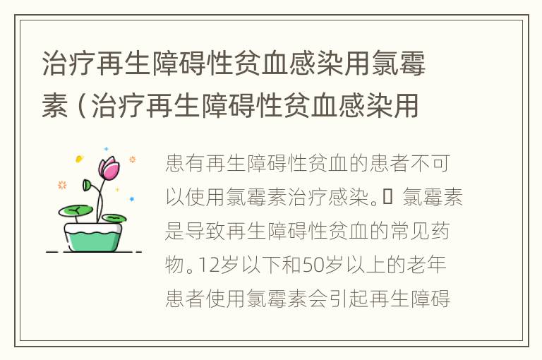 治疗再生障碍性贫血感染用氯霉素（治疗再生障碍性贫血感染用氯霉素可以吗）