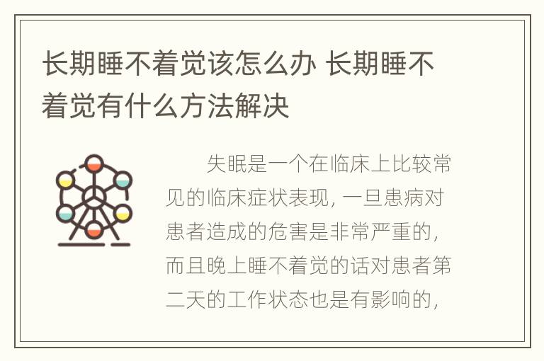 长期睡不着觉该怎么办 长期睡不着觉有什么方法解决