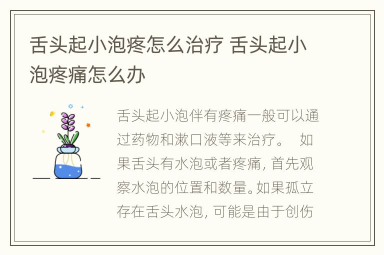 舌头起小泡疼怎么治疗 舌头起小泡疼痛怎么办