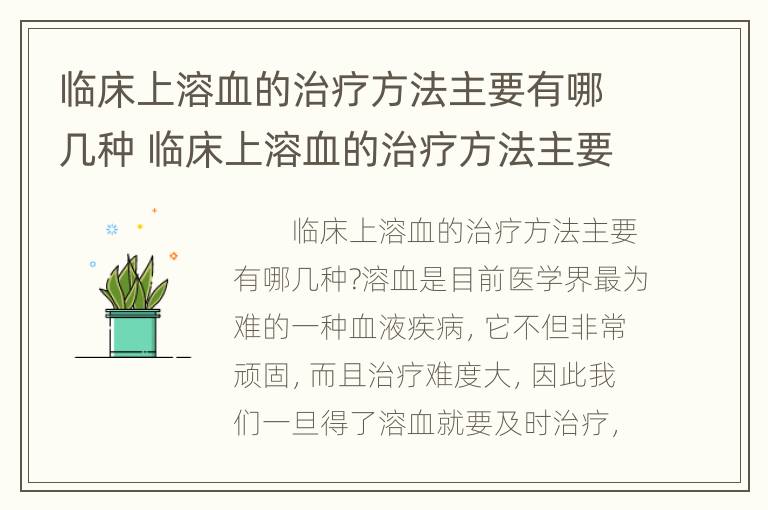 临床上溶血的治疗方法主要有哪几种 临床上溶血的治疗方法主要有哪几种