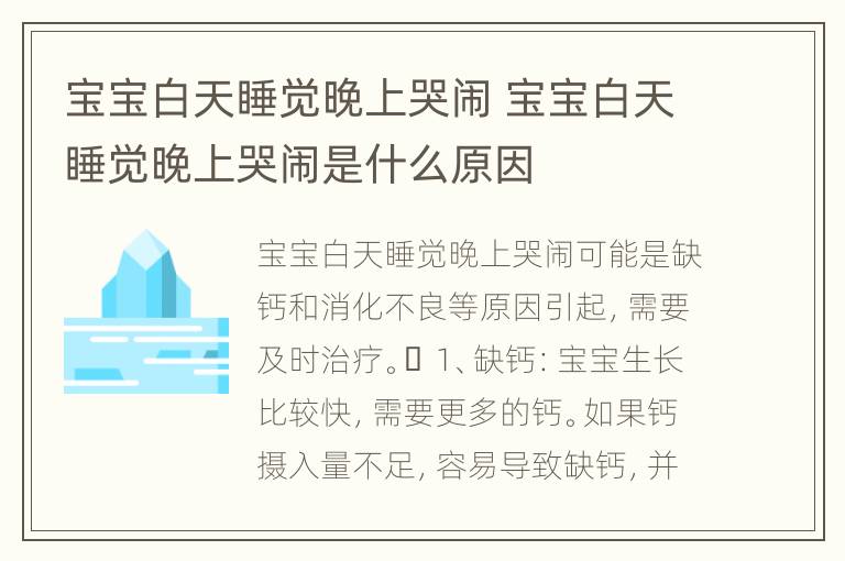 宝宝白天睡觉晚上哭闹 宝宝白天睡觉晚上哭闹是什么原因