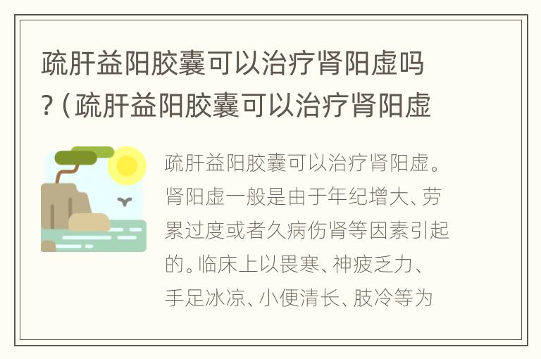 疏肝益阳胶囊可以治疗肾阳虚吗?（疏肝益阳胶囊可以治疗肾阳虚吗女性）