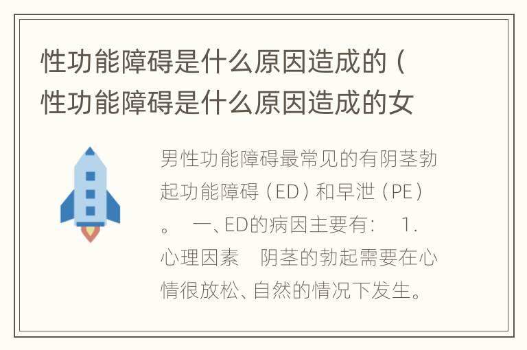 性功能障碍是什么原因造成的（性功能障碍是什么原因造成的女性）