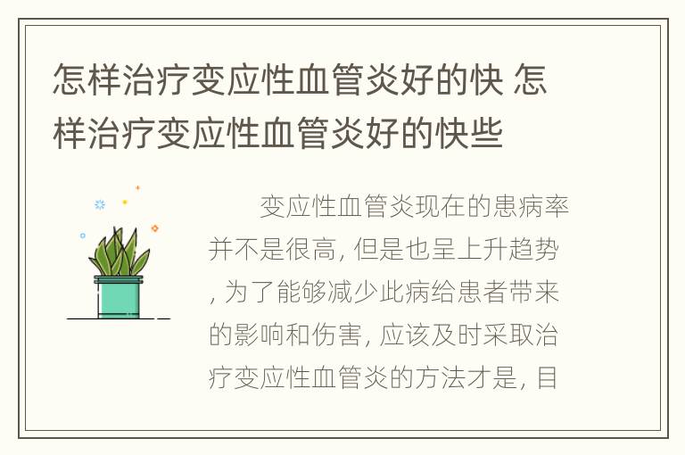 怎样治疗变应性血管炎好的快 怎样治疗变应性血管炎好的快些