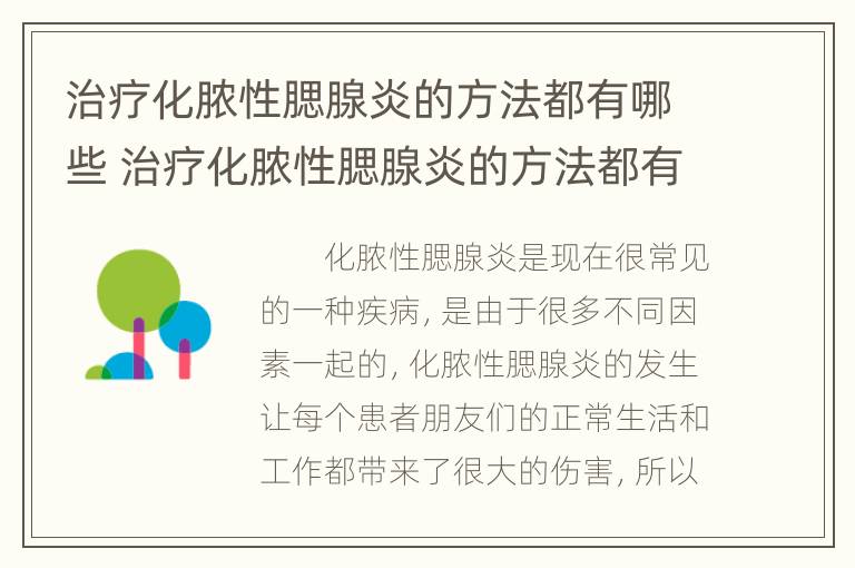 治疗化脓性腮腺炎的方法都有哪些 治疗化脓性腮腺炎的方法都有哪些药