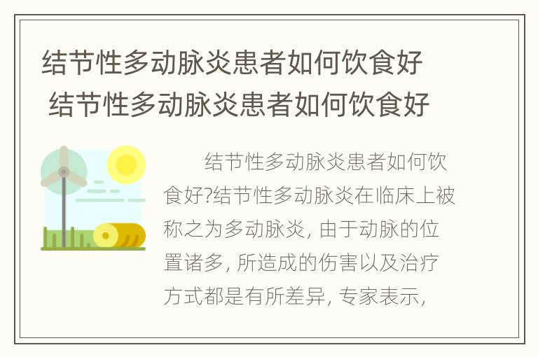 结节性多动脉炎患者如何饮食好 结节性多动脉炎患者如何饮食好些