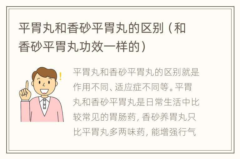 平胃丸和香砂平胃丸的区别（和香砂平胃丸功效一样的）