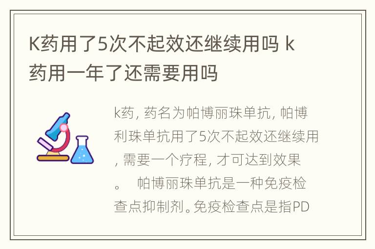 K药用了5次不起效还继续用吗 k药用一年了还需要用吗