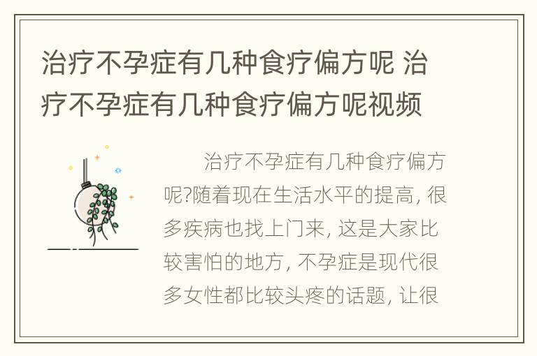 治疗不孕症有几种食疗偏方呢 治疗不孕症有几种食疗偏方呢视频