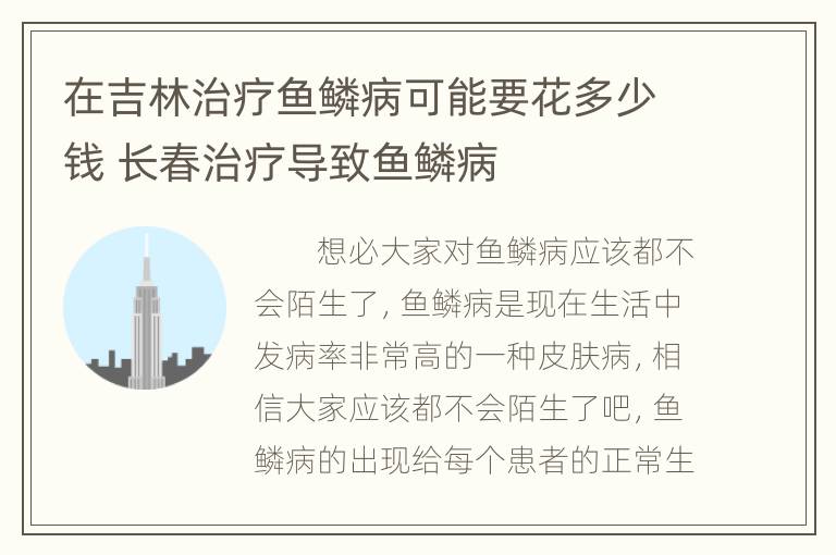 在吉林治疗鱼鳞病可能要花多少钱 长春治疗导致鱼鳞病