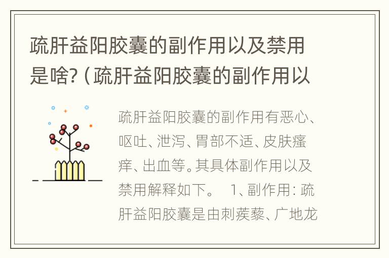 疏肝益阳胶囊的副作用以及禁用是啥?（疏肝益阳胶囊的副作用以及禁用是啥药）