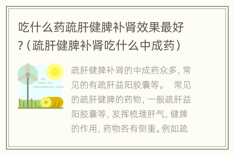 吃什么药疏肝健脾补肾效果最好?（疏肝健脾补肾吃什么中成药）