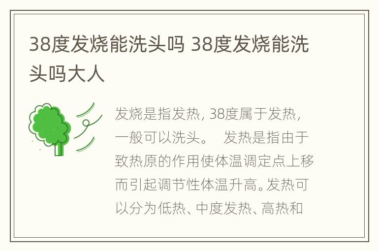 38度发烧能洗头吗 38度发烧能洗头吗大人