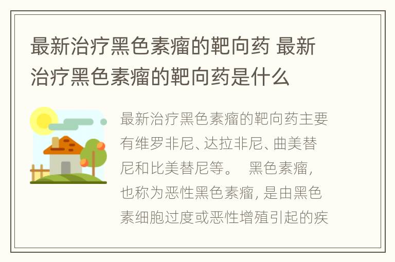 最新治疗黑色素瘤的靶向药 最新治疗黑色素瘤的靶向药是什么