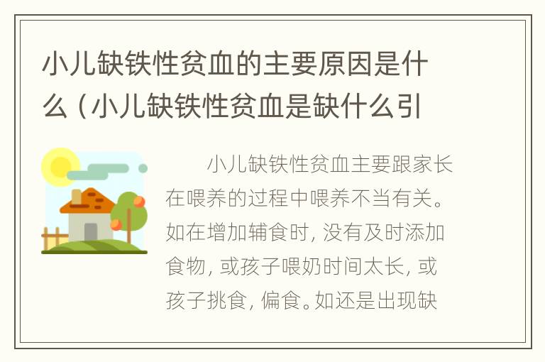 小儿缺铁性贫血的主要原因是什么（小儿缺铁性贫血是缺什么引起的）