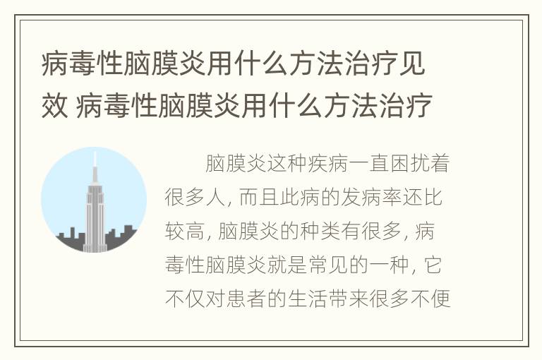 病毒性脑膜炎用什么方法治疗见效 病毒性脑膜炎用什么方法治疗见效最好