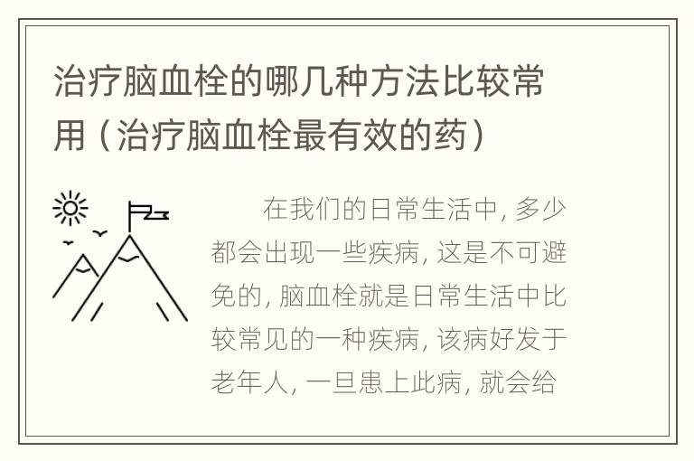 治疗脑血栓的哪几种方法比较常用（治疗脑血栓最有效的药）